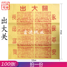 出大关纸 大号 100张  烧纸纸钱