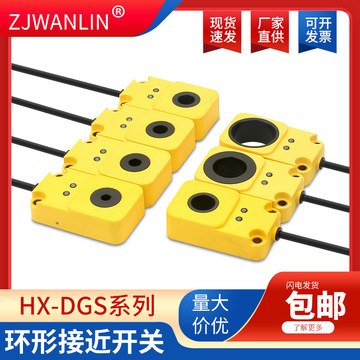 电感式环形接近开关螺丝机弹簧机断线检测用环形传感器hx-dgs-6n1