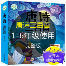 唐诗三百首全集幼儿早教有声播放儿童绘本注音古诗300小学生