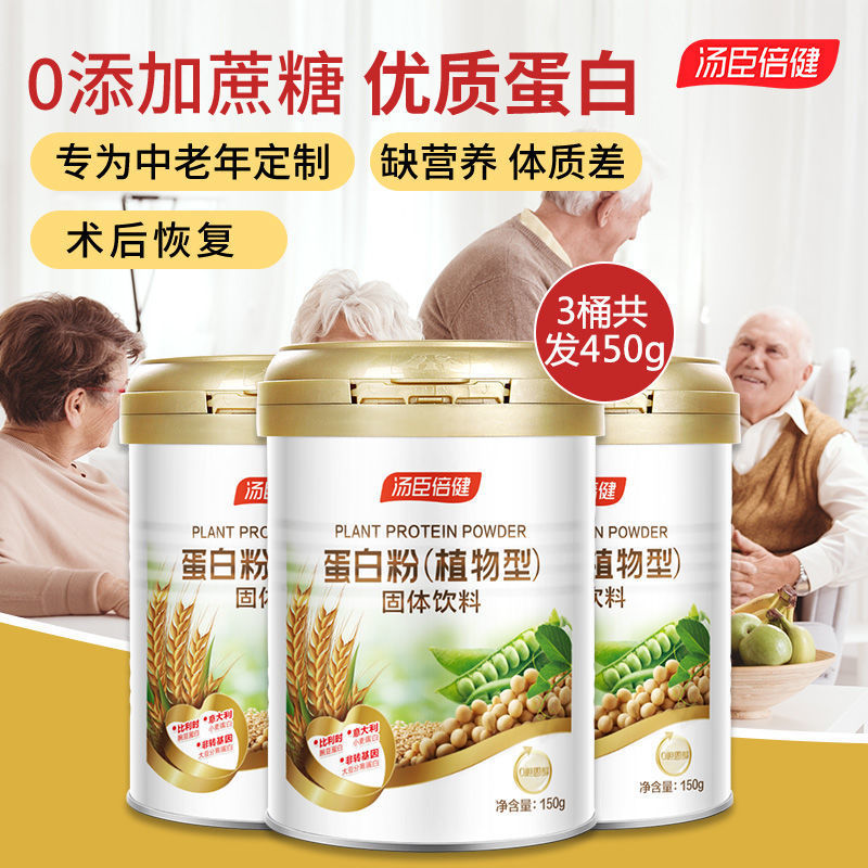 汤臣i倍健蛋白粉植物蛋白粉免疫力中老年儿童营养品提高增强无糖
