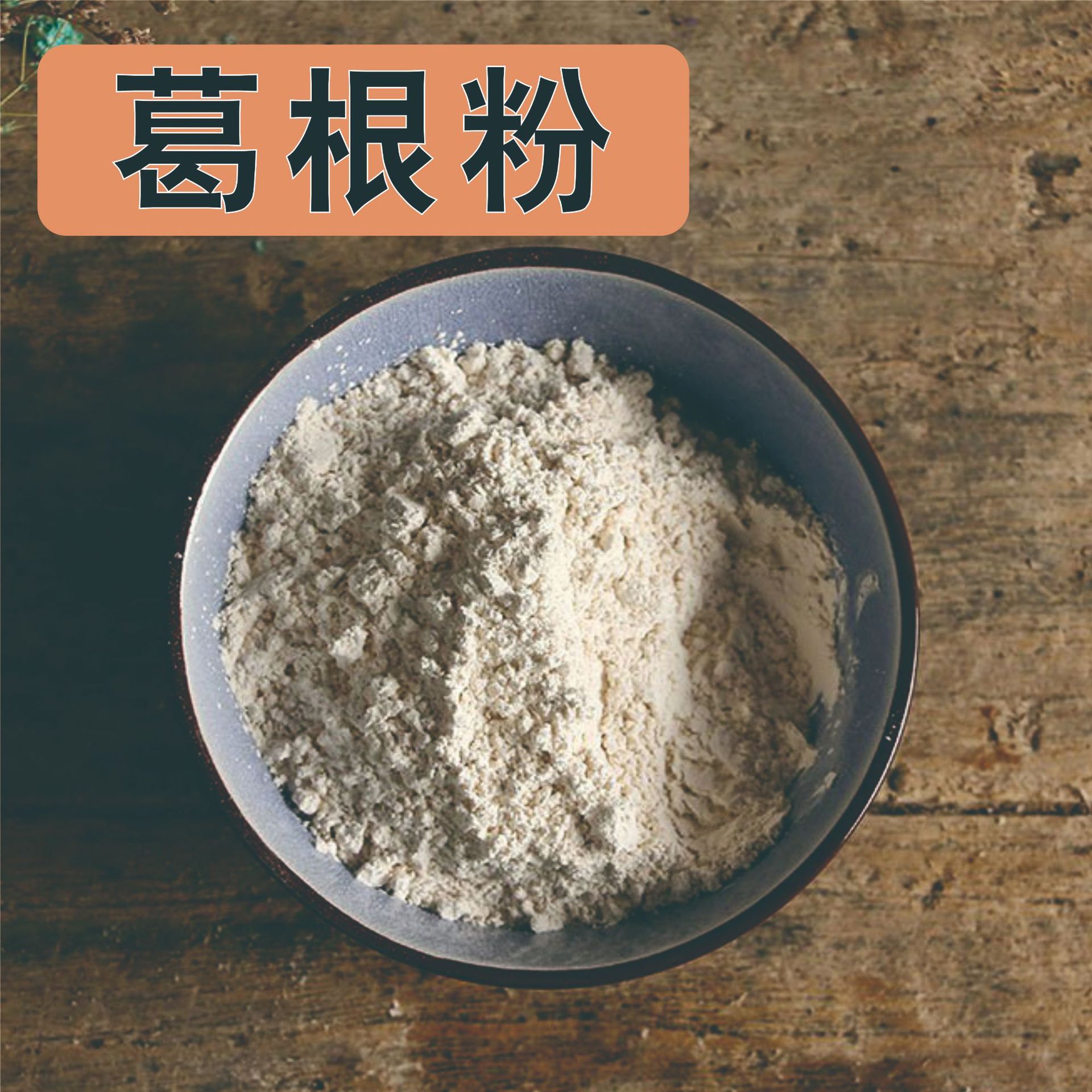 无硫超细葛根粉散装现货批发冲调即食天然营养葛粉家用早餐粉