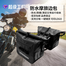 厂家现货摩托车专用防水挂包收纳袋防水包超大容量后置边包尾包