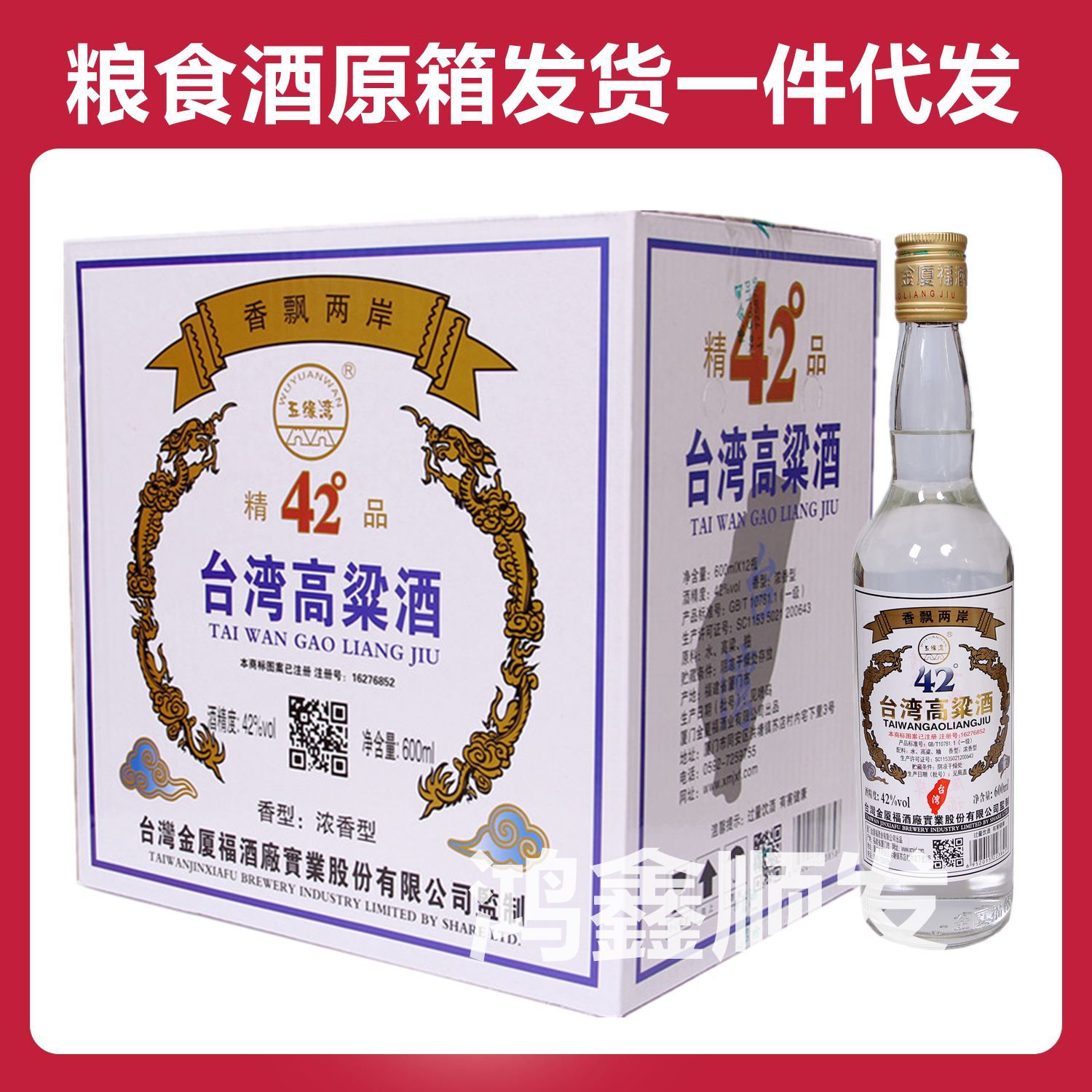 批发五缘湾台湾高粱酒精品42度600ml*12瓶装粮食浓香型白酒整箱