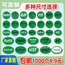 环保标签rohs环保物料标签贴纸绿底标志不干胶 HSF ROHS2.0环保贴