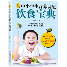 中小学生营养调配饮食宝典 孩子一日三餐的科学指南食谱菜谱书