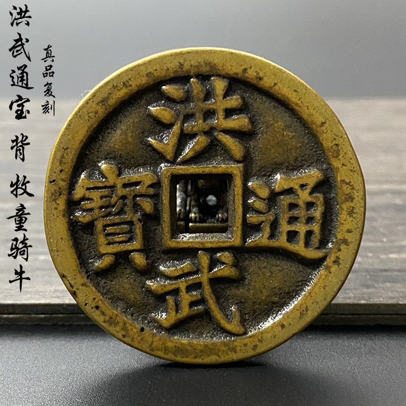 老物件洪武通宝牧童骑牛铜钱古玩杂项真品洪武古钱币铜币真品复刻