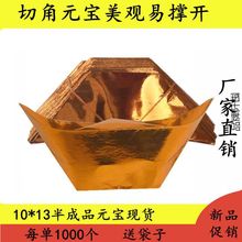 元宝半成品金元宝机折手工元宝祭祀用品清明节中元节寒衣节春节