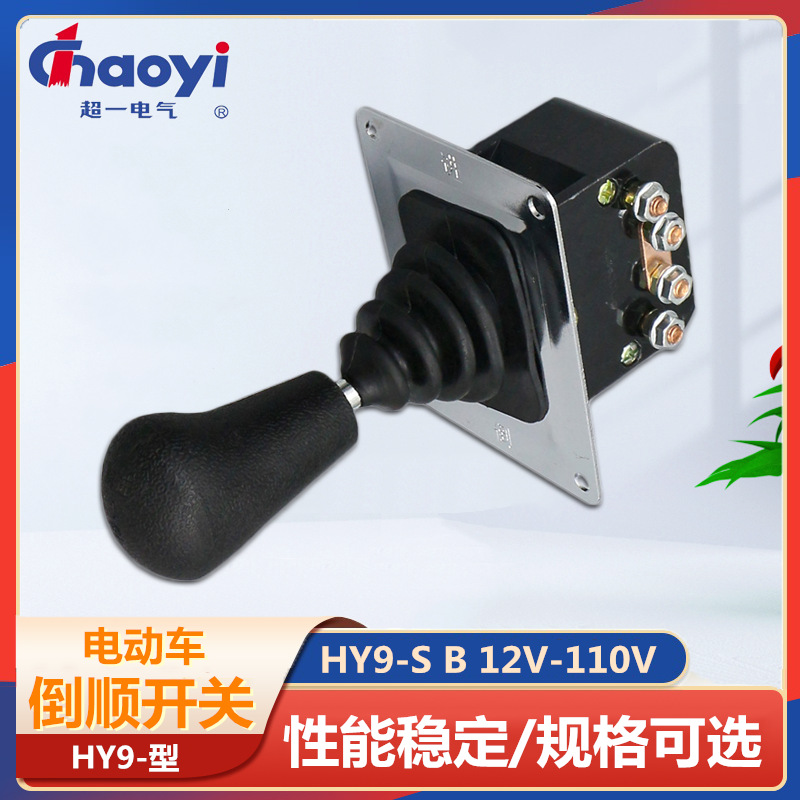 hy9-s电动车用倒顺开关hy9-b大功率倒退前进控制开关80a 12v-110v