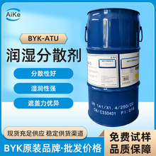 德国毕克byk-ATU 涂料 助剂 润湿分散剂 用于建筑 工业 家具涂料