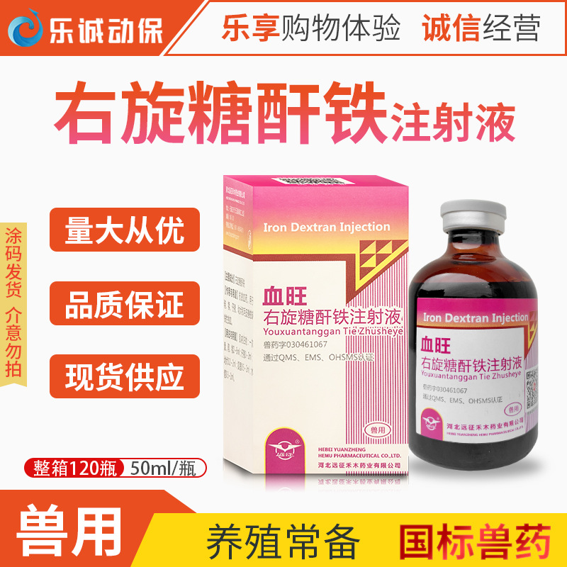 远征血旺兽药牲血素右旋糖酐铁注射用液仔猪补铁宠物狗生血兽用