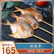 户外烧烤鲳鱼串10串白鲳鱼腌制银鲳鱼BBQ新鲜冷冻鲳鳊鱼夜宵食材