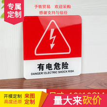 有电危险警示贴亚克力门牌标牌指示牌请勿触摸标识牌标示牌标志牌