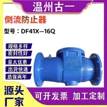 厂家供应-倒流防止器 DF41X--16Q 低阻力倒流防止器 防污隔断阀