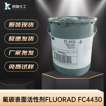 美国氟碳表面活性剂Fluorad FC4430活性剂乳化剂 aeo9乳化剂