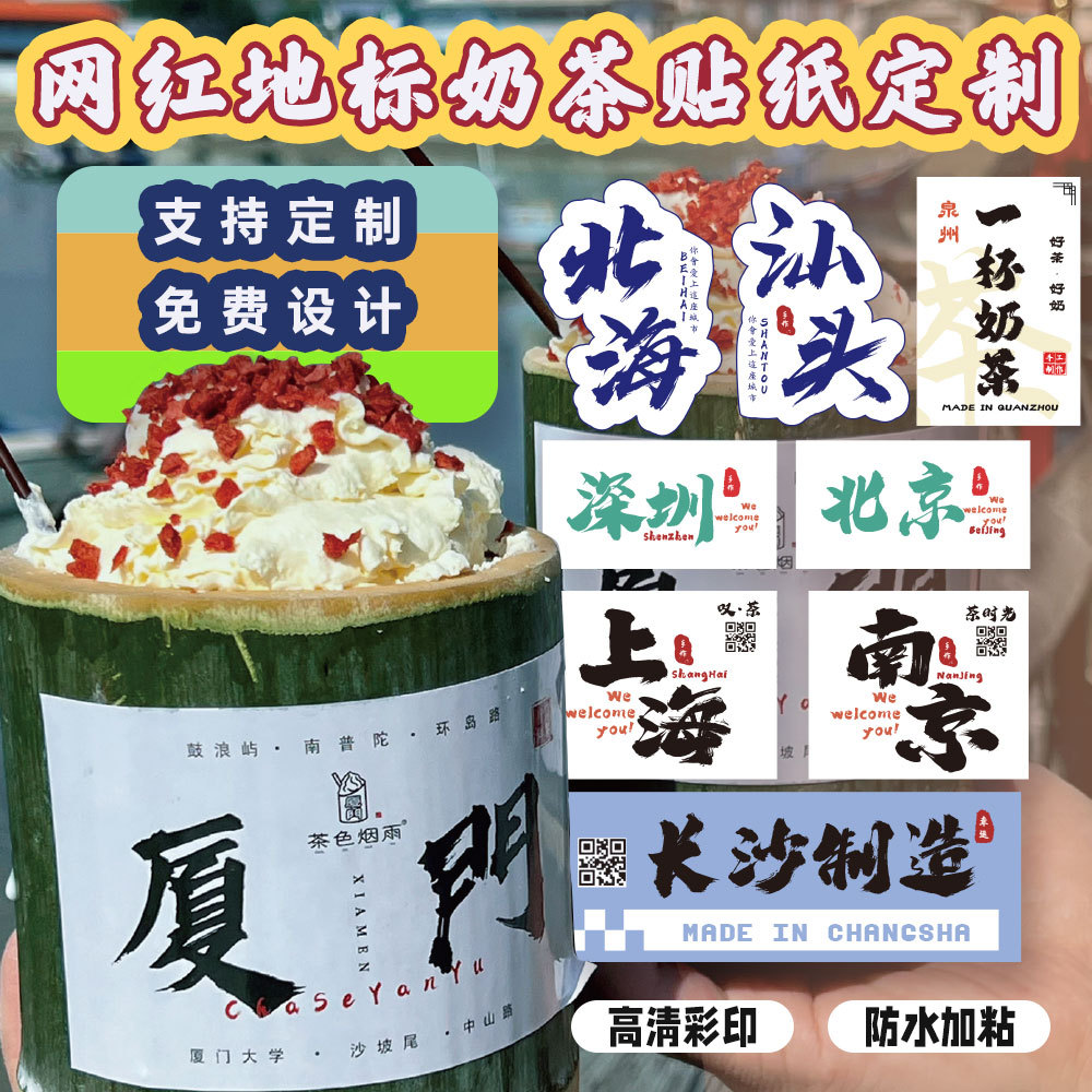 网红奶茶杯城市地名打卡防水贴纸竹筒地标logo设计pvc不干胶标签