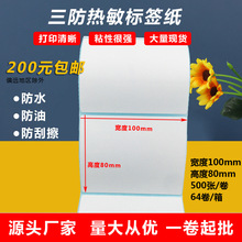 三防热敏纸100x80x500封口贴合格证不干胶直播贴纸热敏不干胶标签