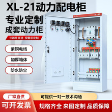 定制成套XL-21动力柜 低压变频控制电路开关落地式工程用电气设备