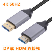 dp转hdmi转接线4k60Hz电脑连显示器1.2版高清连接线 DP TO HDMI线
