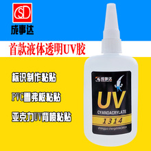 成事达1314UV胶水背喷粘贴胶亚克力PVC雪弗板喷印安装胶广告透明