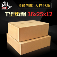 T7 T9 T型纸箱批发 大开口对盖箱快递打包扁平包装盒子36*25*12
