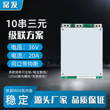 常发 级联方案 10串三元36V20A锂电池保护板同口带均衡动力保护板