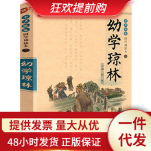 幼学琼林注释精解注音版中华经典国学诵读小学生初中生课外阅读