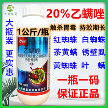 20%乙螨唑乙满唑柑橘红蜘蛛茶黄螨杀虫剂杀螨剂果树蔬菜农用通用