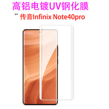 适用传音infinix note40pro5G钢化膜UV高铝玻璃电镀高清手机膜