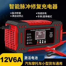 12V6A充电器 伏电瓶安带夹子摩托汽货车铅酸智能脉冲修复厂家直销