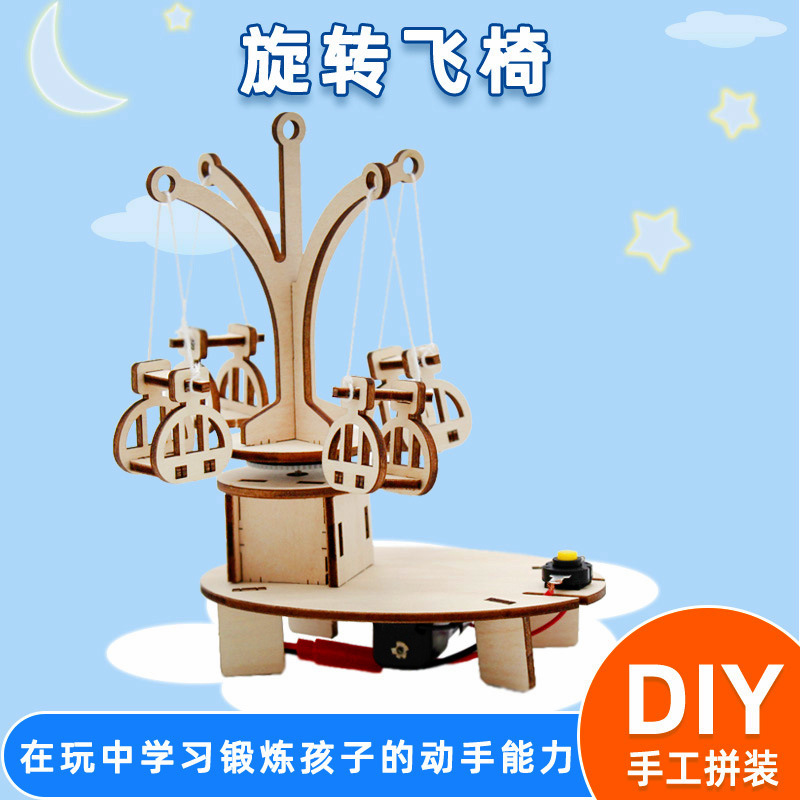 旋转飞椅儿童科学实验diy手工拼装玩具steam科技小制作科教材料包