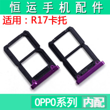 适用OPPO R17 卡托 R17 手机卡槽 电话卡卡套 SIM卡托 卡拖