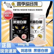 刘志强黑猫白猫鱼饵新品网红饵