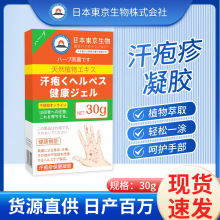 日本东京生物汗疹保健凝胶 草本凝胶 手足脱皮水泡止痒凝胶