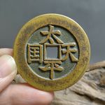 古钱币收藏太平天国圣宝铜钱大钱仿真品钱币复刻翻砂纯铜包浆古币