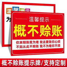 概不赊账温馨提示牌本店小本生意免开尊口墙贴挂牌摆台谢绝欠账还