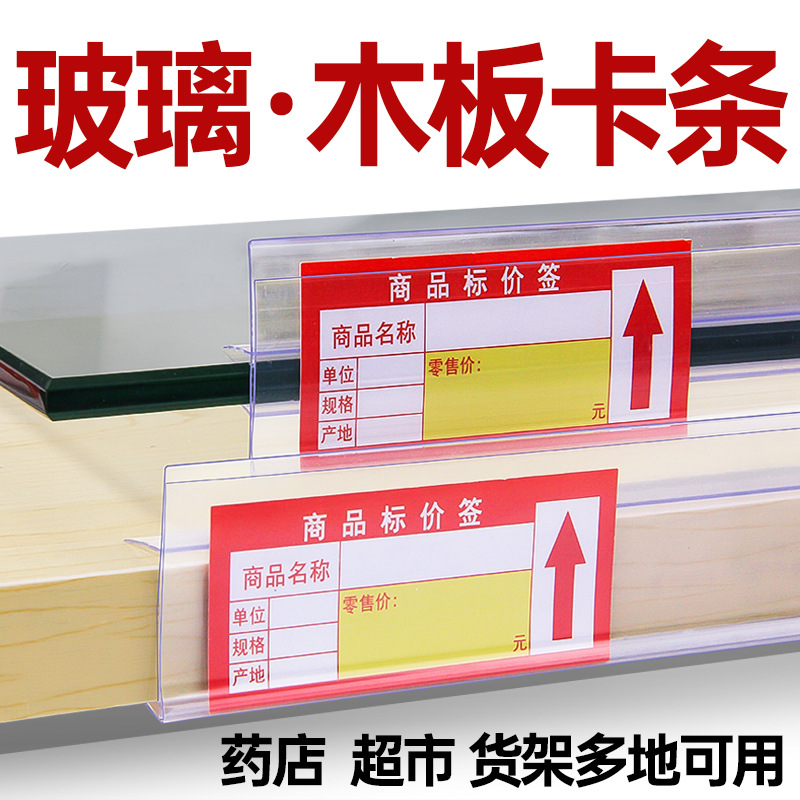 超市货架标签卡条药店玻璃价格牌钢木置物架展示柜木板标价条塑料