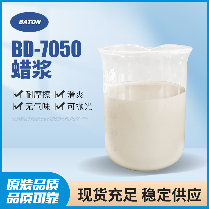 bd-7050耐摩擦蜡浆 可抛光无气味蜡乳液 油墨光油涂料抛光蜡浆