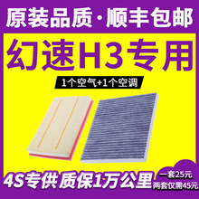 适配汽车北汽幻速H3空气滤芯空调滤芯原厂升级15-16-17款1.5L