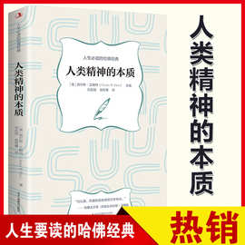 人类精神的本质 人生必读的哈佛经典 历史哲学宗教政治经济学书籍
