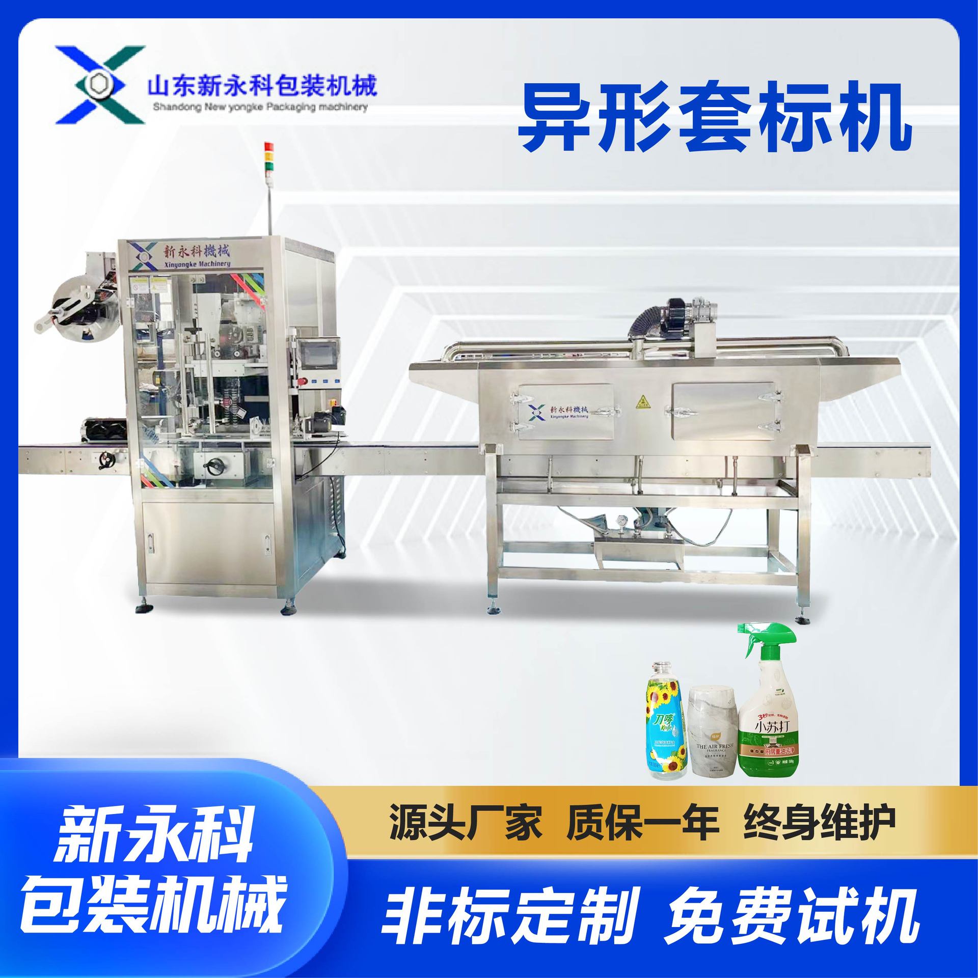 日化产品饮料瓶套膜收缩机 异形瓶自动套标机厂家直销