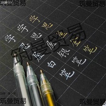 高光笔硬笔书法比赛白笔绘画勾线金银白色子弹头黑底写白字