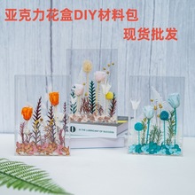 永生花diy材料包透明立体相框五一母亲节花艺手工沙龙亚克力花盒