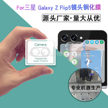 适用三星GALAXY Z Flip6镜头钢化膜 Z Flip5手机3D摄像头玻璃贴膜