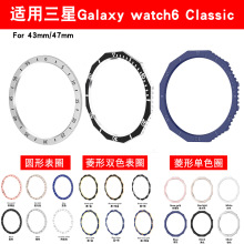 适用三星galaxy watch6 Classic 43/47手表菱形刻度圈喷油表壳圈