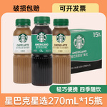 Starbuck星巴.克星选咖啡混合装270ml *15瓶装整箱批发厂家直热销