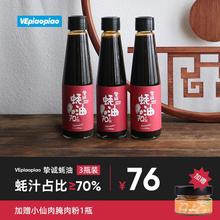 VEpiaopiao挚诚蚝油 ≥70%蚝汁占比/无味精调味 260g*3瓶鲜味