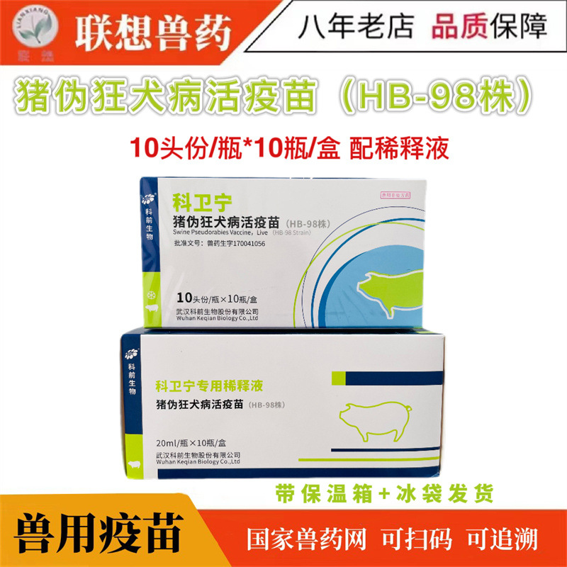 兽药武汉科前科卫宁猪伪狂犬活疫苗HB98株猪伪狂犬小猪滴鼻猪疫苗