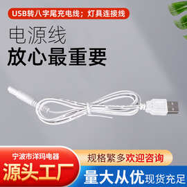 厂家批发USB转八字尾充电线 灯具连接线 剃须刀小家电充电线电源