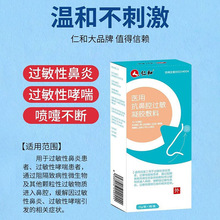 仁和医用抗鼻腔过敏凝胶敷料鼻炎喷雾膏鼻用过敏原阻隔剂神器喷剂