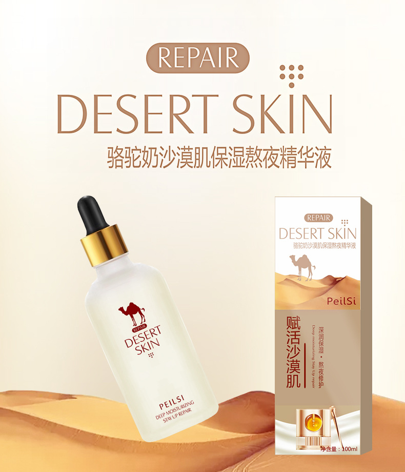 佩兰诗沙漠肌骆驼奶滋润保湿精华液熬夜补水保湿精华液